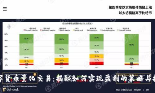 数字货币量化交易:揭秘如何实现盈利的策略与技巧