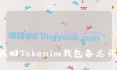 如何安全找回Tokenim钱包备