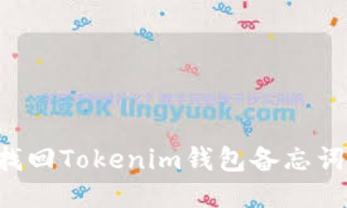 如何安全找回Tokenim钱包备忘词：全面指南