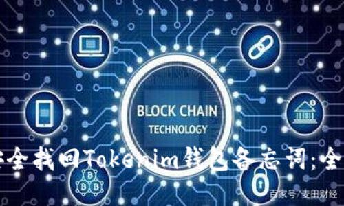 如何安全找回Tokenim钱包备忘词：全面指南