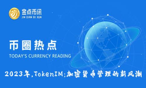 2023年，TokenIM：加密货币管理的新风潮