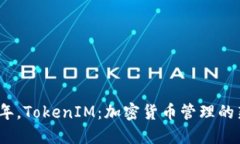 2023年，TokenIM：加密货币管