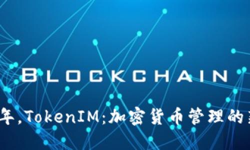 2023年，TokenIM：加密货币管理的新风潮