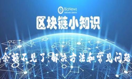 小狐狸钱包余额不见了:解决方法和常见问题的全面指导