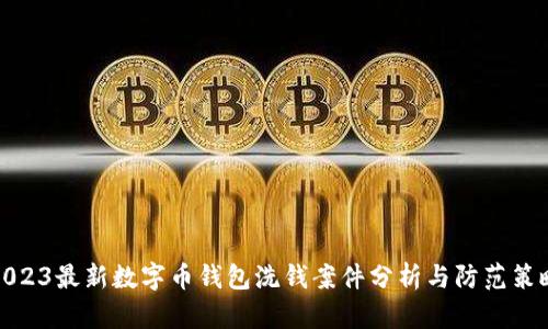 2023最新数字币钱包洗钱案件分析与防范策略