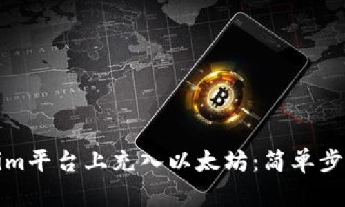 如何在Tokenim平台上充入以太坊：简单步骤和实用技巧