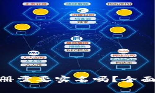 Tokenim平台注册需要实名吗？全面解析与用户指南