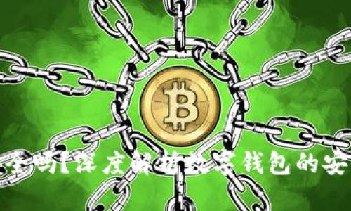 波币钱包安全吗?深度解析数字钱包的安全性与风险