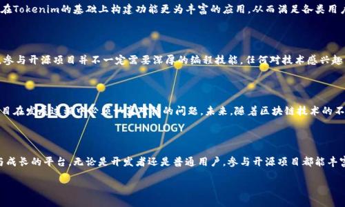 Tokenim：开源项目的未来之路

在当今快速发展的科技世界中，开源软件以其透明、灵活和社区驱动的特性，逐渐成为了技术创新的重要推动力。Tokenim作为一种新兴的技术工具，是否属于开源项目，成为了行业内外关注的话题。本文将深入探讨Tokenim的开源性质、其对技术社区的影响以及开源项目的重要性。

Tokenim是什么？

Tokenim是一个用于管理和生成智能合约的工具，尤其是在加密货币和区块链领域内，其使用频率日益增加。智能合约的自动化执行，使得交易和协议的执行变得高效和安全。而Tokenim则在此基础上，提供了一种简便的方式，使得开发者能够更容易地创建和部署智能合约。

开源的定义及其重要性

开源软件是指其源代码对公众开放，可以自由使用、修改和分发。开源项目通常由志愿者和开发者组成的社区共同维护，这种模式既促进了技术的创新，又加强了代码的安全性和稳定性。开源的优势在于，不同背景的开发者可以贡献自己的智慧，通过协作不断改进和完善项目。

Tokenim的开源性质

那么，Tokenim究竟是开源的吗？在研究Tokenim的官方文档和社区讨论后，我们发现Tokenim确实是一个开源项目。其源代码托管在Github等开源平台上，开发者可以访问源代码、提交问题、进行代码审查以及贡献自己的改进。开源的特性使得Tokenim的使用者可以自由地探索其内部逻辑，也能够在必要时对其进行修改以满足特定需求。

Tokenim在开源社区中的地位

Tokenim之所以受到关注，与其在开源社区中的活跃程度密不可分。开源社区不仅是技术交流的平台，还是知识共享的空间。Tokenim的开发团队积极参与社区活动，定期举办线上和线下的会议，分享最新的开发动态和技术进展。这种开放的态度吸引了越来越多的开发者参与其中，使得Tokenim能够快速迭代，保持技术的前沿性。

开源带来的创新与合作

通过开源的方式，Tokenim不仅能加速其自身的开发进程，还能吸引来自全球的开发者共同合作。开源项目的成功往往依赖于社区的力量。例如，开发者们可以在Tokenim的基础上构建功能更为丰富的应用，从而满足各类用户的需求。这种基于共同目标的合作无疑推动了技术的进步，而Tokenim正是一个良好的示范。

如何参与Tokenim的开源项目？

如果你对Tokenim感兴趣并希望参与其中，开始的第一步就是访问其官方网站或GitHub页面。在这些平台上，你可以找到详细的文档、使用指南以及贡献指南。参与开源项目并不一定需要深厚的编程技能，任何对技术感兴趣的人都可以通过提交反馈、撰写文档或是参与讨论来贡献自己的力量。通过这样的方式，你能够了解开源项目的运作方式，同时也能与全球的开发者建立联系。

开源的挑战与未来

尽管开源项目如Tokenim有诸多优势，但它们在发展中也面临了一些挑战。例如，如何保持项目的可持续性、如何处理社区内部的意见分歧等。这些都是开源项目在发展过程中必须认真对待的问题。未来，随着区块链技术的不断成熟，Tokenim有望在开源项目的浪潮中继续发展壮大，并为全球的开发者提供更加便利和高效的工具。

总结

Tokenim作为一个开源项目，体现了开源软件在现代技术创新中的重要性。通过社区的力量，Tokenim不仅在技术上不断进步，更为开发者们提供了一个学习与成长的平台。无论是开发者还是普通用户，参与开源项目都能丰富自己的技术视野，增强自身的技能。在这个不断发展的数字时代，开源项目的未来将会更加光明。

Tokenim, 开源项目, 智能合约, 区块链技术, 社区合作/guanjianci