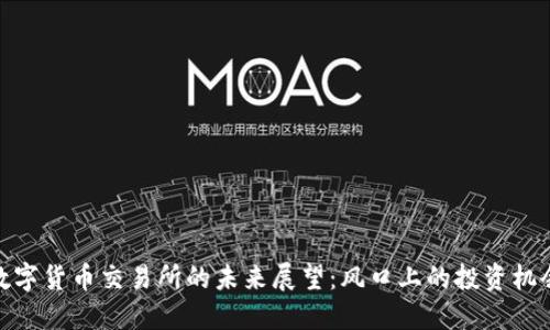 数字货币交易所的未来展望：风口上的投资机会