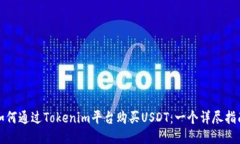 如何通过Tokenim平台购买