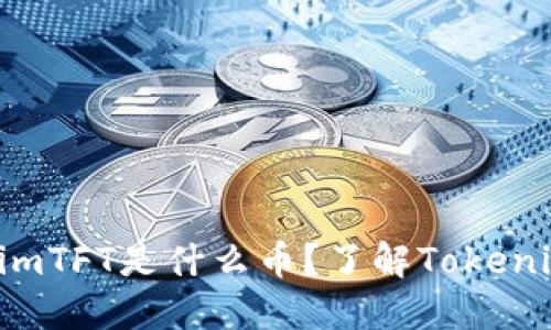 tft是什么币tokenimTFT是什么币？了解Tokenim与TFT的市场表现