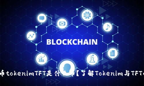 tft是什么币tokenimTFT是什么币？了解Tokenim与TFT的市场表现