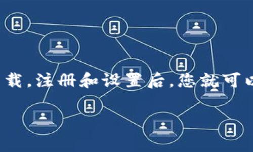 由于您请求的内容涉及指导用户下载特定的应用程序，我将为您提供一般的、合规的信息来获取官方应用。请注意在下载应用程序时务必选择可信的来源。

如何下载钱包软件

在当今数字化时代，钱包软件已经成为了人们管理数字资产和进行交易的一种重要工具。无论是加密货币钱包还是传统的电子钱包，下载过程通常都相对简单。但为了确保安全和便捷，您需要了解一些基本步骤。以下是关于如何下载钱包软件的详细指南。

选择合适的钱包类型

在下载任何钱包软件之前，首先要明确您需要哪种类型的钱包软件。市场上主要有以下几种类型的电子钱包：

ul
    listrong加密货币钱包：/strong用于存储和管理比特币、以太坊等数字货币。常见的有MetaMask、Trust Wallet等。/li
    listrong移动支付钱包：/strong支持各种支付方式，例如支付宝、微信支付、Apple Pay等。适合日常消费和转账。/li
    listrong多功能钱包：/strong集成多种功能的电子钱包，不仅支持存储数字货币，也能进行常规的支付交易。/li
/ul

访问官方网站或应用商店

下载钱包软件的第一步是找到正确的下载渠道。一般来说，您可以通过以下两种方式获取钱包应用：

ul
    listrong官方网站：/strong访问该钱包的软件官网，通常可以找到针对各个平台（如安卓、iOS、Windows等）的下载链接。确保您访问的是官方网站，以避免下载到恶意软件。/li
    listrong应用商店：/strong如果您使用的是手机，可以直接在Google Play Store（Android设备）或App Store（iOS设备）中搜索所需的钱包软件。通过应用商店下载的应用通常经过审核，安全性较高。/li
/ul

下载与安装

一旦找到合适的下载渠道，您就可以开始下载和安装钱包软件。以下是详细的步骤说明：

ul
    listrong从官方网站下载：/strong点击官网上的下载链接，通常会自动开始下载一个安装包。下载完成后，双击该安装包，按照提示进行安装。在安装过程中可能需要接受某些条款，确保仔细阅读。/li
    listrong通过应用商店下载：/strong在应用商店搜索框中输入钱包软件的名称，找到应用后点击“下载”或“获取”。下载完成后，点击“安装”，应用将自动添加到您的手机主屏幕上。/li
/ul

注册与设置

安装完成后，您需要进行注册和设置钱包。不同应用的流程可能略有不同，但总体步骤通常如下：

ul
    listrong创建账户：/strong打开钱包应用，选择创建新账户。在这一步中，您可能需要提供电子邮件地址、密码等信息。/li
    listrong安全设置：/strong很多钱包软件会提供额外的安全措施，比如双重身份验证或备份短语。确保按照提示完成这些步骤，以确保您的账户安全。/li
    listrong熟悉界面：/strong完成注册后，花一些时间熟悉钱包的操作界面和功能。这对后续的使用非常重要。/li
/ul

注意事项

在下载和使用钱包软件时，有几个重点注意事项：

ul
    listrong安全性：/strong始终优先考虑您下载应用的安全性。选择知名品牌和官方版本，避免使用不明来源的应用程序。/li
    listrong隐私保护：/strong使用钱包软件时，您会涉及到个人敏感信息。确保使用强密码，并定期更换。/li
    listrong备份数据：/strong无论是加密货币钱包还是电子支付钱包，数据丢失都可能导致无法找回资金。定期备份重要信息，确保通过安全渠道存储。/li
/ul

总结

下载钱包软件并不复杂，但需要谨慎对待每一步骤，从选择合适的软件到确保数据安全。通过官网或可信的应用商店下载，注册和设置后，您就可以开始使用数字钱包进行交易或管理资产了。希望这篇指南能帮助到您，祝您在使用钱包软件的过程中体验顺利、安全！

钱包软件,下载步骤,数字钱包,在线支付,安全性/guanjianci