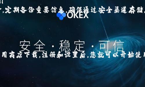 由于您请求的内容涉及指导用户下载特定的应用程序，我将为您提供一般的、合规的信息来获取官方应用。请注意在下载应用程序时务必选择可信的来源。

如何下载钱包软件

在当今数字化时代，钱包软件已经成为了人们管理数字资产和进行交易的一种重要工具。无论是加密货币钱包还是传统的电子钱包，下载过程通常都相对简单。但为了确保安全和便捷，您需要了解一些基本步骤。以下是关于如何下载钱包软件的详细指南。

选择合适的钱包类型

在下载任何钱包软件之前，首先要明确您需要哪种类型的钱包软件。市场上主要有以下几种类型的电子钱包：

ul
    listrong加密货币钱包：/strong用于存储和管理比特币、以太坊等数字货币。常见的有MetaMask、Trust Wallet等。/li
    listrong移动支付钱包：/strong支持各种支付方式，例如支付宝、微信支付、Apple Pay等。适合日常消费和转账。/li
    listrong多功能钱包：/strong集成多种功能的电子钱包，不仅支持存储数字货币，也能进行常规的支付交易。/li
/ul

访问官方网站或应用商店

下载钱包软件的第一步是找到正确的下载渠道。一般来说，您可以通过以下两种方式获取钱包应用：

ul
    listrong官方网站：/strong访问该钱包的软件官网，通常可以找到针对各个平台（如安卓、iOS、Windows等）的下载链接。确保您访问的是官方网站，以避免下载到恶意软件。/li
    listrong应用商店：/strong如果您使用的是手机，可以直接在Google Play Store（Android设备）或App Store（iOS设备）中搜索所需的钱包软件。通过应用商店下载的应用通常经过审核，安全性较高。/li
/ul

下载与安装

一旦找到合适的下载渠道，您就可以开始下载和安装钱包软件。以下是详细的步骤说明：

ul
    listrong从官方网站下载：/strong点击官网上的下载链接，通常会自动开始下载一个安装包。下载完成后，双击该安装包，按照提示进行安装。在安装过程中可能需要接受某些条款，确保仔细阅读。/li
    listrong通过应用商店下载：/strong在应用商店搜索框中输入钱包软件的名称，找到应用后点击“下载”或“获取”。下载完成后，点击“安装”，应用将自动添加到您的手机主屏幕上。/li
/ul

注册与设置

安装完成后，您需要进行注册和设置钱包。不同应用的流程可能略有不同，但总体步骤通常如下：

ul
    listrong创建账户：/strong打开钱包应用，选择创建新账户。在这一步中，您可能需要提供电子邮件地址、密码等信息。/li
    listrong安全设置：/strong很多钱包软件会提供额外的安全措施，比如双重身份验证或备份短语。确保按照提示完成这些步骤，以确保您的账户安全。/li
    listrong熟悉界面：/strong完成注册后，花一些时间熟悉钱包的操作界面和功能。这对后续的使用非常重要。/li
/ul

注意事项

在下载和使用钱包软件时，有几个重点注意事项：

ul
    listrong安全性：/strong始终优先考虑您下载应用的安全性。选择知名品牌和官方版本，避免使用不明来源的应用程序。/li
    listrong隐私保护：/strong使用钱包软件时，您会涉及到个人敏感信息。确保使用强密码，并定期更换。/li
    listrong备份数据：/strong无论是加密货币钱包还是电子支付钱包，数据丢失都可能导致无法找回资金。定期备份重要信息，确保通过安全渠道存储。/li
/ul

总结

下载钱包软件并不复杂，但需要谨慎对待每一步骤，从选择合适的软件到确保数据安全。通过官网或可信的应用商店下载，注册和设置后，您就可以开始使用数字钱包进行交易或管理资产了。希望这篇指南能帮助到您，祝您在使用钱包软件的过程中体验顺利、安全！

钱包软件,下载步骤,数字钱包,在线支付,安全性/guanjianci