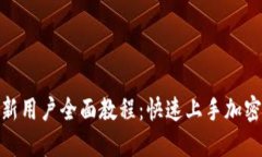 Tokenim新用户全面教程：快