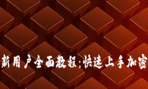 Tokenim新用户全面教程：快速上手加密资产交易