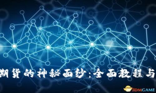 揭开BTC期货的神秘面纱：全面教程与实战技巧