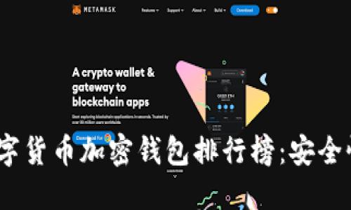 2023年值得关注的数字货币加密钱包排行榜：安全性与便捷性的完美结合