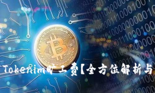 如何设置Tokenim旷工费？全方位解析与实用技巧