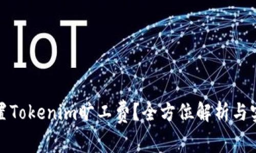 如何设置Tokenim旷工费？全方位解析与实用技巧