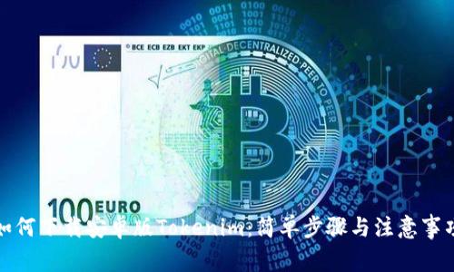 如何下载安卓版Tokenim：简单步骤与注意事项