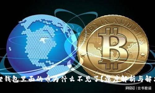 小狐狸钱包里面的币为什么不见了？深度解析与解决方案