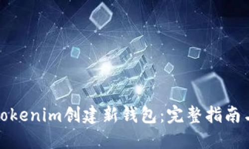 如何使用Tokenim创建新钱包：完整指南与实用技巧