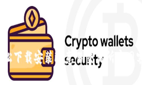 如何轻松下载安装欧意易交易所官网客户端？