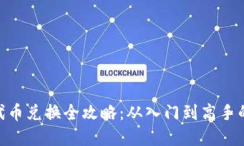 Tokenim代币兑换全攻略：从入门到高手的完整指南