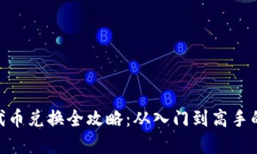 Tokenim代币兑换全攻略：从入门到高手的完整指南