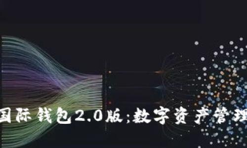 Tokenim国际钱包2.0版：数字资产管理的新纪元