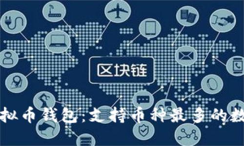 探索最强虚拟币钱包：支持币种最多的数位资产平台