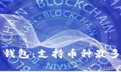 探索最强虚拟币钱包：支持币种最多的数位资产平台