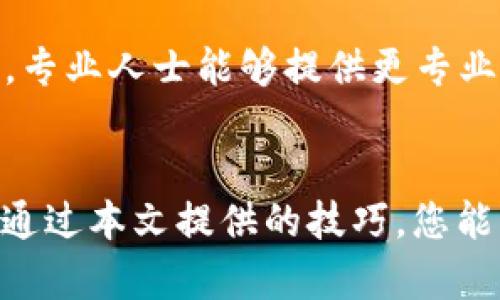 USB鼠标插上没反应？教你轻松排查和解决问题的终极指南!

USB鼠标, 鼠标不识别, 驱动程序, 硬件故障, 系统设置/guanjianci

引言
对于现代计算机用户而言，鼠标是一种不可或缺的输入设备。无论是日常工作、学习，还是游戏娱乐，都离不开鼠标的陪伴。然而，有时候我们会遇到一些小麻烦，比如usb鼠标插上后没有反应。这种情况既让人沮丧，又浪费了宝贵的时间。本文将为您提供一些关于如何排查和解决USB鼠标无反应问题的实用技巧，希望能帮助您尽快恢复正常使用。

第一步：检查USB接口
首先，我们需要确认USB接口是否正常工作。插入鼠标后，您可以尝试以下几个步骤：
ul
  li尝试将鼠标插入其他USB接口。/li
  li连接其它USB设备，如U盘或键盘，查看是否能够正常识别。/li
  li确保USB接口没有灰尘或异物，使用压缩空气清洁接口。/li
/ul
如果其他设备可以正常工作，则说明USB接口没有问题，可以继续进行下一步。

第二步：检查鼠标自身的状态
如果USB接口没有问题，接下来要考虑鼠标本身是否出现了故障。您可以尝试：
ul
  li将鼠标连接到其他计算机或设备上，观察是否能正常工作。/li
  li如果鼠标是无线鼠标，检查电池是否充足。/li
/ul
如果在其他设备上也无法使用，说明鼠标可能存在硬件故障，需要更换新的设备。

第三步：检查驱动程序
如果鼠标和USB接口都没有问题，接下来的步骤是检查鼠标的驱动程序，该程序是操作系统与硬件之间沟通的桥梁。如果驱动程序出现问题，USB鼠标可能无法被识别：
ul
  li右键单击“此电脑”或“我的电脑”，选择“管理”。进入“设备管理器”。/li
  li在“鼠标和其他指针设备”中，查看是否有黄色感叹号或问号。/li
  li如果有，右键单击鼠标设备，选择“更新驱动程序”。/li
/ul
您也可以选择“卸载设备”，然后重新启动计算机，待系统自动检测并安装驱动程序。这种方法有时能解决一些不明显的问题。

第四步：检查系统设置
在某些情况下，系统设置可能会导致USB鼠标失去响应。例如，某些操作系统会在特定情况下禁用USB设备。三步检查系统设置：
ul
  li进入“控制面板”，选择“轻松访问中心”，确保没有启用“鼠标键”功能。/li
  li在“设置”中前往“设备”-“鼠标”，确保鼠标设置正确。/li
  li检查“电源选项”，确保USB选择性暂停设置被禁用。/li
/ul
这些设置的细微变化可能会导致设备失去反应，因此要逐项检查。

第五步：检查操作系统的更新
有时候，操作系统的更新也可能影响到外设的正常使用。确保您的操作系统是最新版本：
ul
  li在Windows中，打开“设置”-“更新和安全”等待下载和安装更新。/li
  li如果您使用的是macOS，请在“系统偏好设置”的“软件更新”中检查更新。/li
/ul
定期更新系统能有效避免兼容性问题，从而提升鼠标等外部设备的使用体验。

第六步：尝试其他设备的替代方案
如果以上方法都没有解决USB鼠标的问题，可以考虑使用其他替代方法。一些用户习惯使用触控板，或是使用键盘快捷键。虽然这样的方式不够便利，但临时解决问题也是可行的。如果您有其他鼠标，试着暂时替换使用，确保能够继续进行工作或娱乐。

第七步：寻求专业帮助
当自己尝试了所有可能的方法仍然无法解决问题时，最好寻求专业的帮助。如果鼠标在保修期内，联系厂商的客服或售后服务可能是比较明智的选择。在某些情况下，专业人士能够提供更专业的诊断，甚至为您更换新设备。

总结
USB鼠标插上没反应的问题通常是可以通过几步简单的检查和操作来解决的。从检查USB接口、鼠标状态，到驱动程序和系统设置，逐步排查可以准确找到问题所在。通过本文提供的技巧，您能够更好地应对USB鼠标失灵的情况。如果以上步骤仍无法解决您的问题，寻求专业帮助也是一种明智的选择。希望您能尽快恢复正常使用，再次享受技术带来的便利。