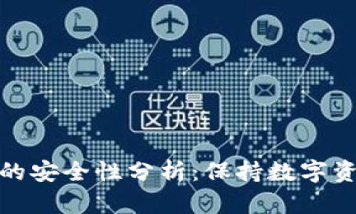 私钥导入钱包的安全性分析:保持数字资产安全的关键