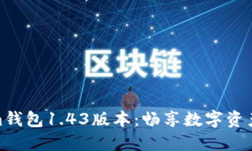 揭秘Tokenim钱包1.43版本：畅享数字资产管理新体验