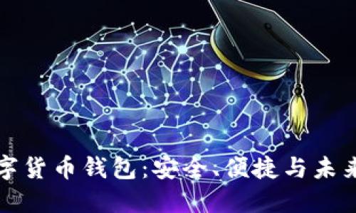 揭秘建行数字货币钱包：安全、便捷与未来的金融技术