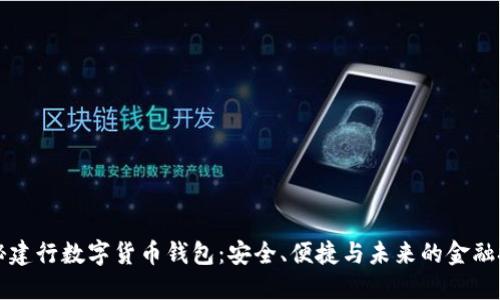 揭秘建行数字货币钱包：安全、便捷与未来的金融技术