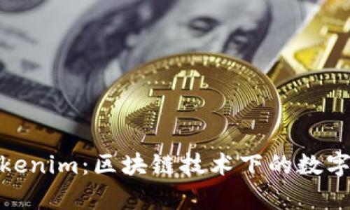 探索MyKey与Tokenim：区块链技术下的数字资产共享新趋势