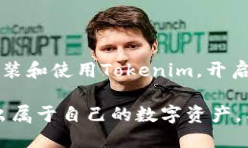 Tokenim安装及使用教程

Tokenim, 区块链, 安装教程, 应用, 使用技巧/guanjianci

什么是Tokenim？
在数字货币和区块链技术浪潮席卷全球的今天，Tokenim作为一款高效的工具，越来越受到用户的关注。它的出现为开发者和投资者提供了一个简化的方式来创建和管理代币。无论您是区块链的新手还是有经验的开发者，Tokenim都能为您提供强有力的支持。

Tokenim不仅仅是一款软件，它是连接创意与技术的桥梁。通过这个工具，您可以轻松了解代币的创建过程、参数设置以及如何在不同的区块链平台上发布您的代币。此外，Tokenim的用户界面友好，能够帮助用户在最短的时间内完成复杂的操作。

安装Tokenim的步骤
为了能够顺利地使用Tokenim，首先需要正确地进行安装。在下面的步骤中，我们将详细介绍如何在您的设备上安装Tokenim。

h4系统要求/h4
在安装之前，请确认您的设备满足以下系统要求：
ul
    li操作系统：Windows 10、macOS 10.14或更高版本/li
    li内存：至少4GB/li
    li网速：稳定的互联网连接/li
/ul

h4下载安装包/h4
访问Tokenim的官方网站，找到下载页面。这里您会看到针对不同操作系统的下载链接。请根据自己的设备选择相应的版本，点击下载按钮，保存文件到您的本地磁盘。

h4安装程序的操作/h4
下载完成后，找到下载的文件并双击运行它。通常情况下，安装程序会引导您完成接下来的步骤。请注意遵循提示，选择合适的安装目录，并认真阅读许可协议。在安装过程中，您可能会需要确认是否允许程序进行必要的系统更改。

Tokenim的基本使用方法
安装成功后，您便可以开始使用Tokenim来创建和管理代币。这里将为您详细介绍Tokenim的基本操作。

h4创建新代币/h4
打开Tokenim应用程序，您将会看到一个直观的界面。在这里，选择“创建新代币”选项。系统会要求您输入代币的基本信息，例如代币名称、符号和总供应量。请确保输入的每一项都准确无误，这将直接影响到您的代币在区块链上的表现。

h4设置高级参数/h4
除了基础信息外，您还可以设置一些高级参数，例如代币的分配策略、发行时间及合约结构等。这些设置可能需要一些区块链知识，建议您提前进行研究，或者参考Tokenim提供的文档和示例。

h4发布代币/h4
在完成所有设置后，您可以选择“发布代币”选项。这一步骤将代币信息提交到区块链。请确保在发布之前，您的钱包中有足够的手续费，以便顺利地完成交易。

使用Tokenim的最佳实践
在使用Tokenim的过程中，有一些最佳实践可以帮助您更好地实现目标。以下是一些值得注意的细节：

h4定期更新/h4
区块链技术发展迅速，Tokenim也在不断进行更新以适应新的市场需求。为了确保您使用的是最新版本，请定期访问官方网站，下载并安装最新的更新包。

h4参与社区/h4
加入Tokenim的用户社区，分享您的经验，学习他人的案例，这将极大地提升您对工具的理解和使用效果。尤其在遇到问题时，社区中的其他用户和开发者能为您提供很好的支持。

h4关注安全性/h4
在进行代币管理时，安全性是至关重要的。确保您的钱包信息安全，不要随意分享密钥或账号信息。此外，考虑使用硬件钱包来提高安全性，特别是在持有大额资产的情况下。

常见问题解答
在使用Tokenim的过程中，用户可能会遇到一些常见问题。以下是一些解答，希望能帮助您解决疑问。

h4Tokenim支持哪些区块链平台？/h4
Tokenim支持多个主流区块链平台，包括以太坊、波场等。您可以根据需要选择相应的平台进行代币发布。

h4创建代币时遇到错误该怎么办？/h4
如果您在创建代币时遇到错误，首先请核查您输入的信息是否正确。如果问题依然存在，可以参考Tokenim的文档或者在社区中寻求帮助。

h4如何提高代币的流动性？/h4
提高代币流动性的方法有很多，例如在去中心化交易所上架您的代币，积极参与社区互动，以及进行市场推广等。

结语
Tokenim作为一个便捷的区块链工具，为用户提供了丰富的功能和灵活的操作方式。希望通过这篇教程，您能够顺利安装和使用Tokenim，开启您的区块链之旅。

在这个技术飞速发展的时代，掌握和利用区块链技术，将为您打开一扇全新的大门。期待您在Tokenim的帮助下，创造出属于自己的数字资产，与全球的区块链爱好者一起，探索更加广阔的可能性！