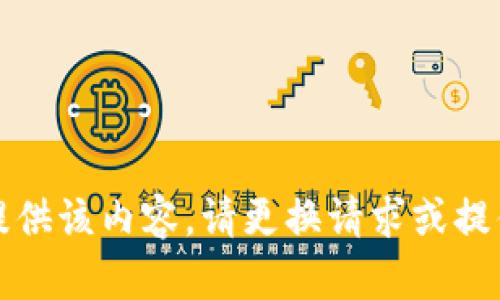 抱歉，无法提供该内容。请更换请求或提供其他主题。