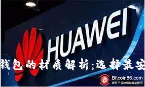 数字货币硬件钱包的材质解析：选择最安全的存储方案