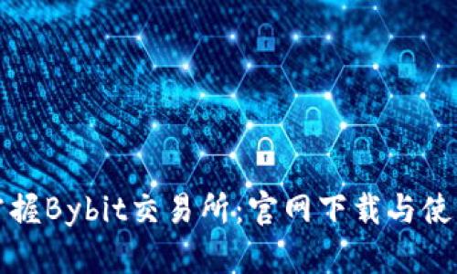 轻松掌握Bybit交易所:官网下载与使用指南