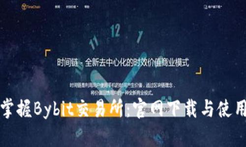 轻松掌握Bybit交易所:官网下载与使用指南