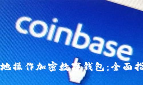 如何安全高效地操作加密数字钱包：全面指南与最佳实践