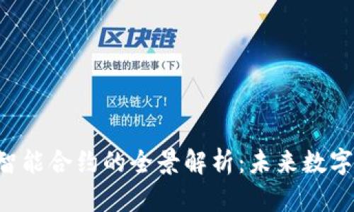 华为Token智能合约的全景解析：未来数字资产的先锋