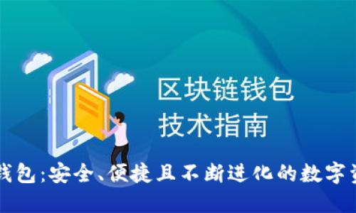 以太坊数字钱包:安全、便捷且不断进化的数字资产管理工具