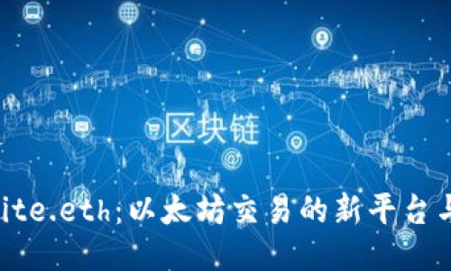 探索site.eth:以太坊交易的新平台与机遇