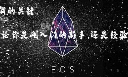   火币网 TokenIM 交易所出币速度剖析：你等待多久？ / 
 guanjianci 火币网, TokenIM, 交易所, 出币, 等待时间 /guanjianci 

一、引言：TokenIM的魅力与机遇
在区块链的世界里，火币网以其多样化的数字资产交易平台和优越的用户体验而自豪。而在这场数字货币的盛宴中，TokenIM作为一个新兴的数字资产，正在吸引着越来越多的投资者关注。从技术的角度来看，TokenIM具备快速交易和高度安全性的特点，这也正是大家对它的期待所在。在这个「一夜暴富」的时代，投资者往往对出币的速度充满了疑问和焦虑。那么，火币网的 TokenIM 到底需要多久才能到手呢？

二、了解火币网与TokenIM的发展历程
火币网成立于2013年，经过多年的发展，已成为全球领先的数字资产交易所之一。它不仅提供了多种数字货币的交易服务，还积极参与区块链技术的研发与应用。在这个过程中，TokenIM作为一个新兴的数字资产，逐渐崭露头角。它的诞生标志着火币网对市场需求的快速反应，以及在激烈竞争中的佼佼者地位。

三、TokenIM的特性解析
TokenIM的出币速度和交易效率是它最重要的特性之一。火币网不仅拥有强大的技术团队支持，确保交易过程的安全与稳定，而且还不断出币流程，以提升用户体验。从接受交易到确认出币，TokenIM的处理时间通常在数分钟到几个小时之间。然而，不同的交易条件、用户数量和网络状况都会影响这一时间跨度。

四、影响出币速度的因素
理解 TokenIM 的出币速度，首先需要认识到影响这一过程的几个关键因素：
ul
  listrong网络速度：/strong区块链网络的实时性直接影响交易的确认时间。在高峰期，交易量增加可能导致延迟。/li
  listrong用户验证：/strong为确保安全，火币网会对每笔交易进行用户身份验证，这可能需要一些额外的时间。/li
  listrong技术支持：/strong火币网的技术团队会时刻关注系统的稳定性，必要时会进行维护或升级，影响出币速度。/li
  listrong市场动态：/strong在市场波动较大的情况下，火币网可能会采取相应措施，对出币进行限制，以保护用户的资产安全。/li
/ul

五、用户反馈与体验
在实际的交易过程中，用户对TokenIM的出币体验各有不同。部分用户表示，在交易高峰期间，他们的出币请求遭遇了延迟，而其他用户则分享了他们在平时的顺畅体验。无论如何，用户的反馈始终是火币网服务的重要依据。为了应对这一挑战，火币网不断改进平台规则，以提升用户的满意度。

六、如何出币体验？
作为用户，我们可以采取一些策略来确保更好的出币体验。首先，选择交易的低峰时段进行操作，可能会减少等待时间。其次，保持设备和网络的畅通，确保在交易过程中不受干扰。此外，用户还应留意火币网发布的通知，了解系统维护或其他可能影响出币速度的消息。

七、未来展望：火币网与TokenIM的前景
在数字货币迅猛发展的今天，我们对火币网及其旗下资产的未来充满期待。TokenIM凭借其独特的价值和实用性，必将在未来的市场中占据一席之地。随着技术的不断进步，出币速度和交易效率将得到进一步提升，用户的体验也会日益。未来，我们可能会看到更快速、安全的交易环境，让所有投资者都能享受到数字货币的红利。

八、结论：合理期待与理性投资
火币网的TokenIM无疑是一项充满潜力的资产。对于投资者而言，了解出币的时间与过程，可以帮助制定更合理的投资策略。在这个变幻莫测的市场中，保持理性、做出明智的选择才是实现利润的关键。

总之，TokenIM的出币速度并不是单一的量化指标，它受到多种因素的影响，包括市场状况、网络性能及平台维护等。理解这些因素可以帮助用户更好地把握机会，同时获得理想的投资回报。无论你是刚入门的新手，还是经验丰富的投资者，都应当时刻关注市场动态，灵活应对各种变化。

最后，希望每位用户都能在火币网的服务下做出明智的投资决定，享受数字货币带来的便利与自由。在未来的金融科技世界中，让我们一起迎接更多的挑战与机遇！